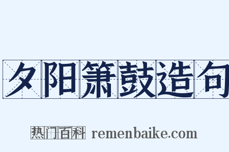 夕阳箫鼓造句是什么意思的图片